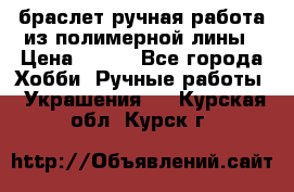 браслет ручная работа из полимерной лины › Цена ­ 450 - Все города Хобби. Ручные работы » Украшения   . Курская обл.,Курск г.